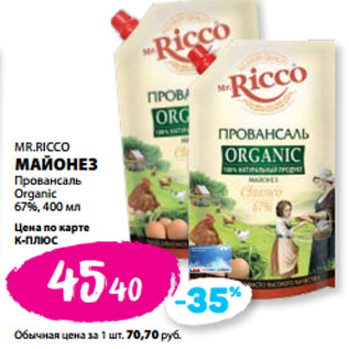 Акция - MR.RICCO МАЙОНЕЗ Провансаль Organic 67%,
