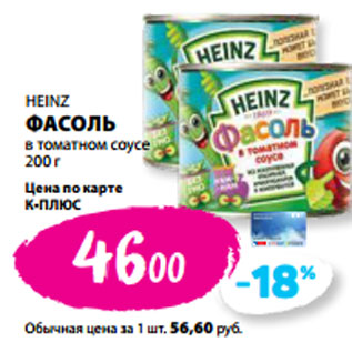 Акция - HEINZ ФАСОЛЬ в томатном соусе