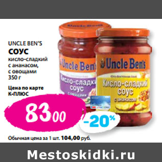 Акция - UNCLE BEN’S СОУС кисло-сладкий с ананасом, с овощами