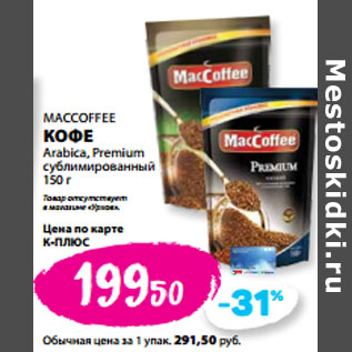 Акция - MACCOFFEE КОФЕ Arabica, Premium сублимированный