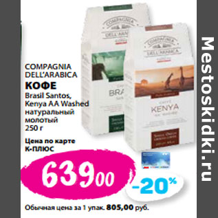 Акция - COMPAGNIA DELL’ARABICA КОФЕ