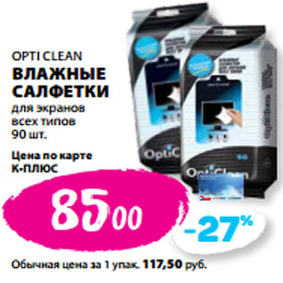 Акция - OPTI CLEAN ВЛАЖНЫЕ САЛФЕТКИ