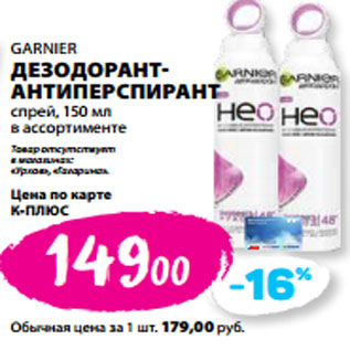 Акция - GARNIER ДЕЗОДОРАНТ- АНТИПЕРСПИРАНТ спрей