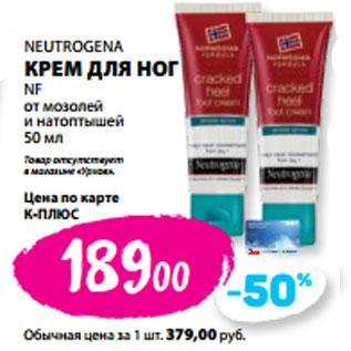 Акция - NEUTROGENA КРЕМ ДЛЯ НОГ NF