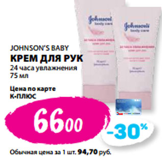 Акция - JOHNSON’S BABY КРЕМ ДЛЯ РУК