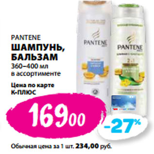 Акция - PANTENE ШАМПУНЬ, БАЛЬЗАМ