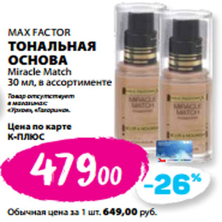 Акция - MAX FACTOR ТОНАЛЬНАЯ ОСНОВА