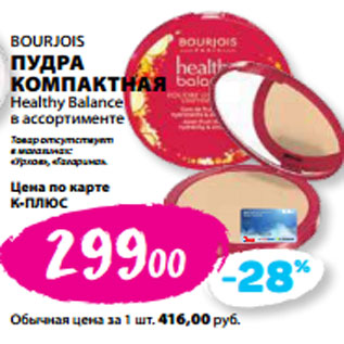 Акция - BOURJOIS ПУДРА КОМПАКТНАЯ