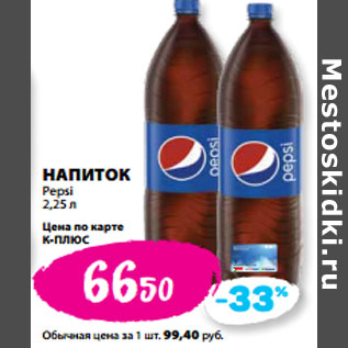 Акция - НАПИТОК Pepsi