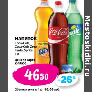 Акция - НАПИТОК Coca-Cola, Coca-Cola Zero, Fanta, Sprite