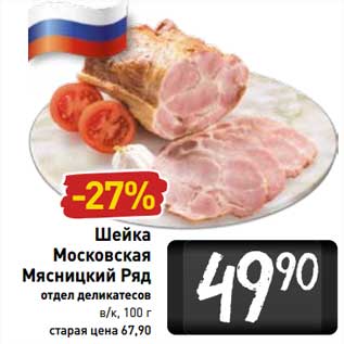 Акция - Шейка Московская Мясницкий ряд