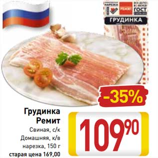 Акция - Грудинка Ремит