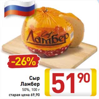 Акция - Сыр Ламбер 50%