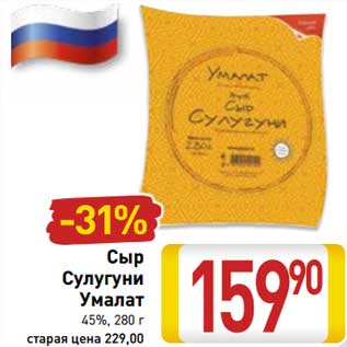 Акция - Сыр Сулугуни Умалат 45%