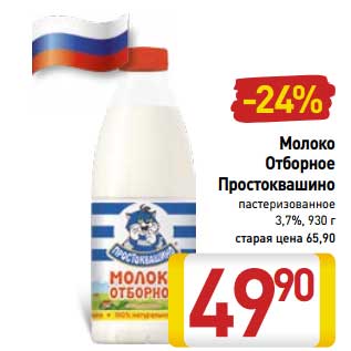 Акция - Молоко Отборное Простоквашино пастеризованное 3,7%