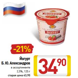 Акция - Йогурт Б.Ю. Александров 2,5%