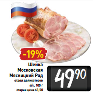 Акция - Шейка Московская Мясницкий ряд