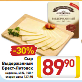 Акция - Сыр Выдержанный Брест-Литовск нарезка 45%