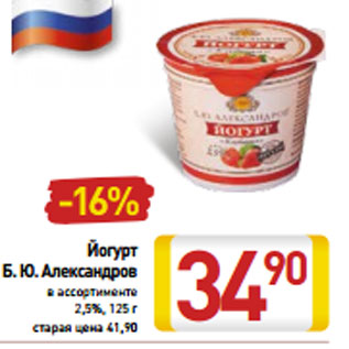 Акция - Йогурт Б.Ю. Александров 2,5%