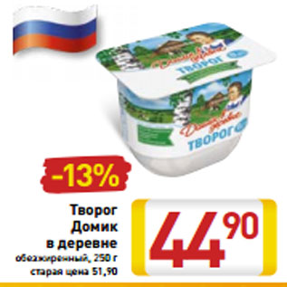 Акция - Творог Домик в деревне обезжиренный, 250 г