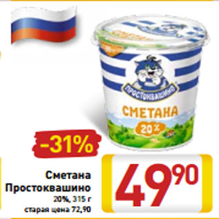 Акция - Сметана Простоквашино 20%, 315 г