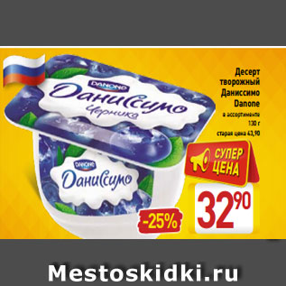 Акция - Десерт творожный Даниссимо Danone в ассортименте 130 г