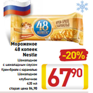 Акция - Мороженое 48 копеек Nestle Шоколадное с шоколадным соусом Крем-брюле с карамелью Шоколадное клубничное 420 мл