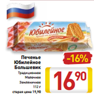 Акция - Печенье -16% Большевик Традиционное Молочное Земляничное 112 г