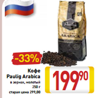 Акция - Кофе Paulig Arabica в зернах, молотый 250 г