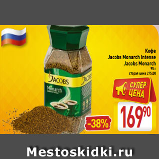 Акция - Кофе Jacobs Monarch Intense Jacobs Monarch 95 г