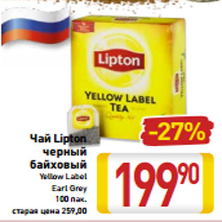 Акция - Чай Lipton -27% черный байховый Yellow Label Earl Grey