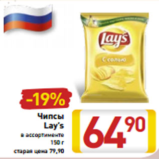 Акция - Чипсы Lay’s в ассортименте 150 г