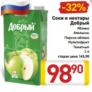 Акция - Соки и нектары Добрый Яблоко Апельсин Персик-яблоко Мультифрукт Томатный 2 л