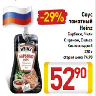 Акция - Соус томатный Heinz Барбекю, Чили С хреном, Сальса Кисло-сладкий 230 г