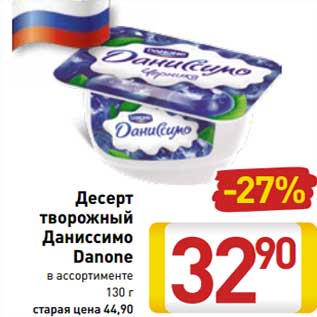 Акция - Десерт творожный Даниссимо Danone