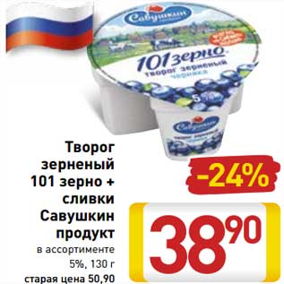 Акция - Творог зерненый 101 зерно + сливки Савушкин продукт 5%