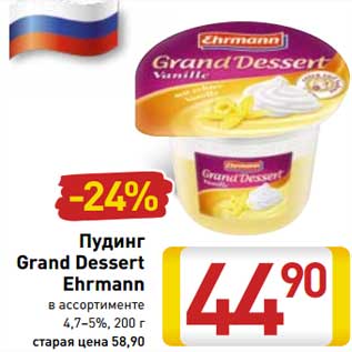 Акция - Пудинг Grand Dessert Ehrmann 4,7-5%