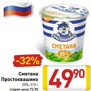 Акция - Сметана Простоквашино 20%