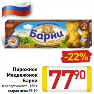 Акция - Пирожное Медвежонок Барни