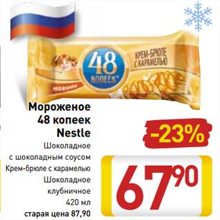 Акция - Мороженое 48 Копеек Nestle