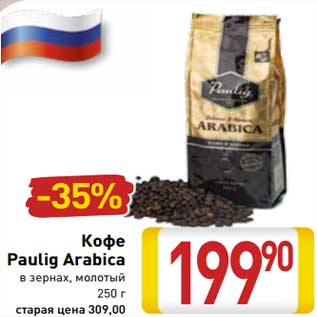 Акция - Кофе Paulig Arabica