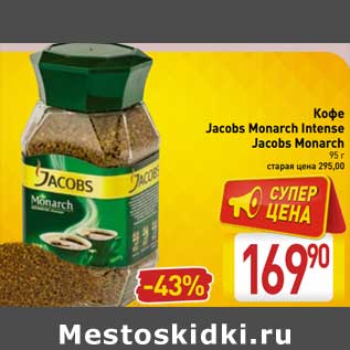 Акция - Кофе Jacobs Monarch Intense Jacobs Monarch