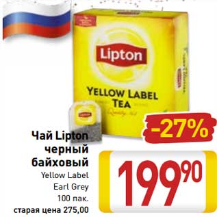 Акция - Чай Lipton черный байховый