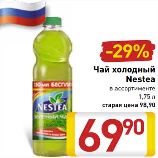 Акция - Чай холодный Nestea