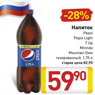 Акция - Напиток Pepsi /Pepsi Light/7 Up/ Mirinda/ Mountain Dew