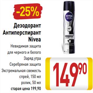 Акция - Дезодорант Антиперспирант Nivea