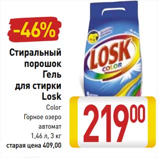 Акция - Стиральный порошок /Гель для стирки Losk