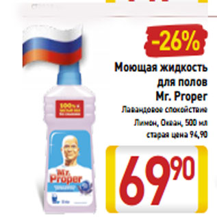 Акция - Моющая жидкость для полов Mr. Proper