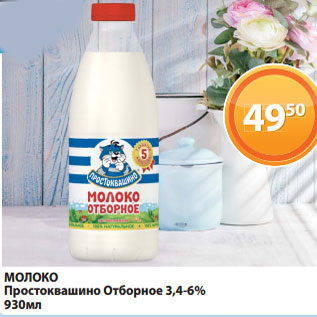 Акция - МОЛОКО Простоквашино Отборное 3,4-6% 930мл