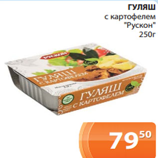 Акция - ГУЛЯШ с картофелем "Рускон" 250г